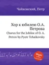 Хорк юбилею О.А. Петрова - П. Чайковский