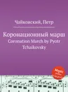 Коронационный марш - П. Чайковский