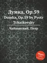 Думка, ор.59 - П. Чайковский