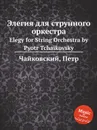 Элегия для струнного оркестра - П. Чайковский
