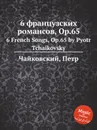 6 французских романсов, ор.65 - П. Чайковский