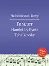 Гамлет, ор.67 - П. Чайковский