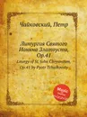 Литургия Святого Ионнна Златоуста, ор.41 - П. Чайковский