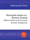 Военный марш си бемоль мажор - П. Чайковский