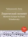 Лирический момент - П. Чайковский