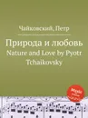 Природа и любовь - П. Чайковский