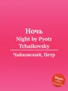 Ночь - П. Чайковский