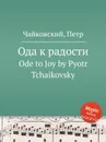 Ода к радости - П. Чайковский