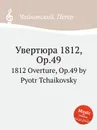 Увертюра 1812, ор.49 - П. Чайковский