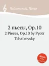 2 пьесы, ор.10 - П. Чайковский