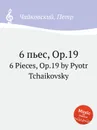 6 пьес, ор.19 - П. Чайковский