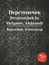 Перстенечек - А. Варламов
