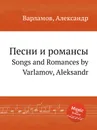 Песни и романсы - А. Варламов