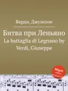 Битва при Леньяно - Дж. Верди