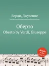 Оберто - Дж. Верди