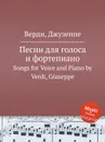Песни для голоса и фортепиано - Дж. Верди