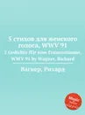 5 стихов для женского голоса, WWV 91. 5 Gedichte fГјr eine Frauenstimme, WWV 91 by Wagner, Richard - Вагнер