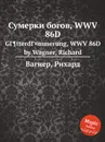 Сумерки богов, WWV 86D. GГ¶tterdГ¤mmerung, WWV 86D by Wagner, Richard - Вагнер