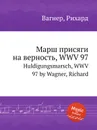 Марш присяги на верность, WWV 97. Huldigungsmarsch, WWV 97 by Wagner, Richard - Вагнер