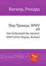 Пир Троицы, WWV  69. Das Liebesmahl der Apostel, WWV 69 by Wagner, Richard - Вагнер