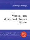 Моя жизнь. Mein Leben by Wagner, Richard - Вагнер