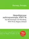 Нюрнбергские мейстерзингеры, WWV 96. Die Meistersinger von NГјrnberg, WWV 96 by Wagner, Richard - Вагнер