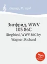 Зигфрид, WWV 103 86C. Siegfried, WWV 86C by Wagner, Richard - Вагнер