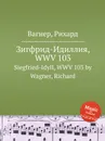 Зигфрид-Идиллия, WWV 103. Siegfried-Idyll, WWV 103 by Wagner, Richard - Вагнер