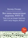 Все лишь мимолетные видения, WWV 58. Tout n'est qu'images fugitives, WWV 58 by Wagner, Richard - Вагнер