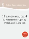 12 аллеманд, ор.4 - М. Вебер