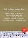 Анданте и рондо онгарезе, ор.35 - М. Вебер