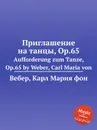 Приглашение на танцы, ор.65 - М. Вебер