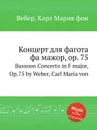 Концерт для фагота фа мажор, ор.75 - М. Вебер