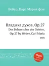 Владыка духов, ор.27 - М. Вебер
