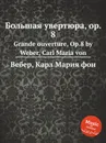 Большая увертюра, ор.8 - М. Вебер