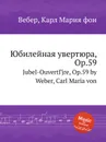 Юбилейная увертюра, ор.59 - М. Вебер