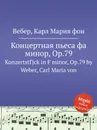 Концертная пьеса фа минор, ор.79 - М. Вебер