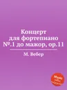 Концерт для фортепиано №.1 до мажор, ор.11 - М. Вебер