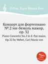 Концерт для фортепиано №.2 ми бемоль мажор, ор.32 - М. Вебер