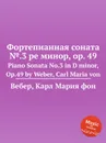 Фортепианная соната №.3 ре минор, ор.49 - М. Вебер