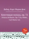 Блестящая полька, ор.72 - М. Вебер
