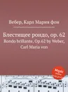 Блестящее рондо, ор.62 - М. Вебер