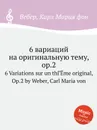 6 вариаций на оригинальную тему, ор.2 - М. Вебер