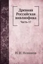 Древняя Российская вивлиофика. Часть 17 - Н. И. Новиков