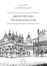Теория красоты - Джон Рёскин