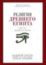 Религия Древнего Египта - Андрей Зубов, Ольга Зубова