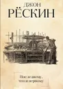 Последнему, что и первому - Джон Рёскин