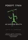 48 законов власти - Роберт Грин