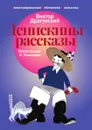 Денискины рассказы - Виктор Драгунский