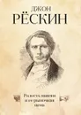 Радость навеки и ее рыночная цена - Джон Рёскин
